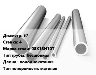 Труба нержавеющая 57х4 мм Сталь 08Х18Н10Т бесшовная L=холоднокатаная матовая